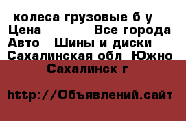 колеса грузовые б.у. › Цена ­ 6 000 - Все города Авто » Шины и диски   . Сахалинская обл.,Южно-Сахалинск г.